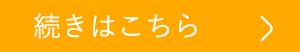 続きはコチラ