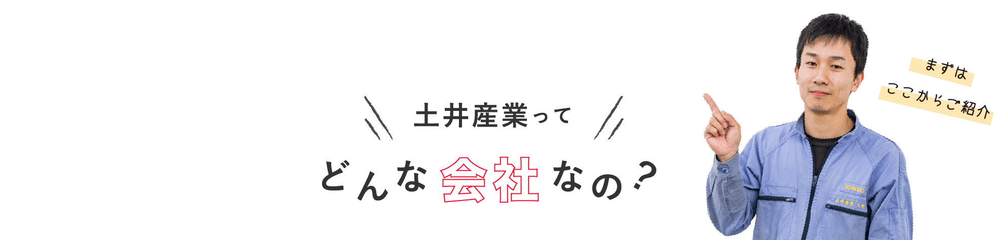 土井産業ってどんな会社なの？