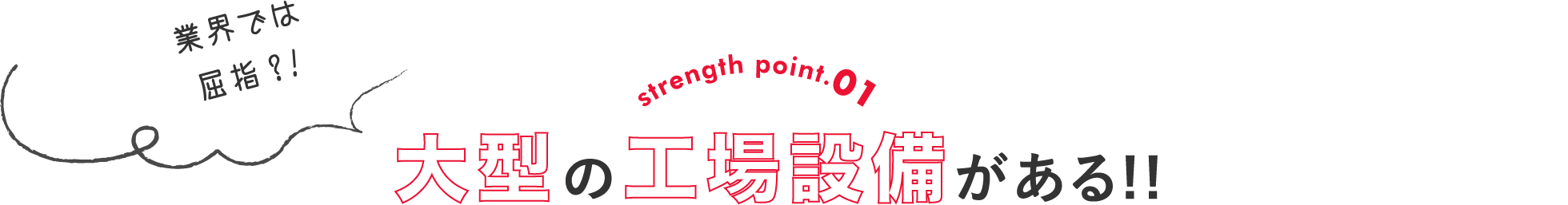 業界では屈指！大型の工場設備がある！