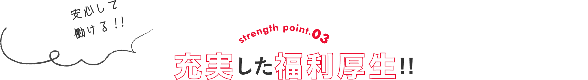 安心して働ける!!充実した福利厚生!!