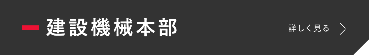 建設機械本部