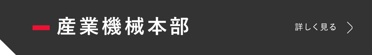 産業機械本部