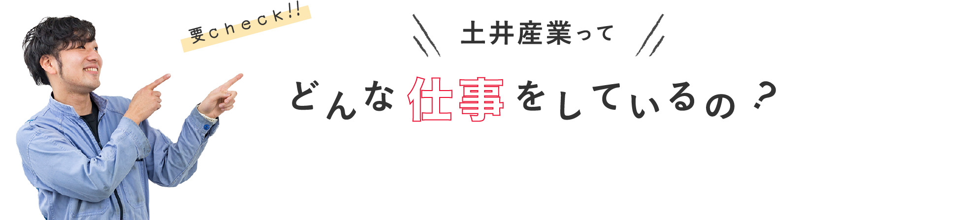 土井産業ってどんな仕事をしているの？