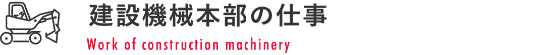 建設機械本部の仕事