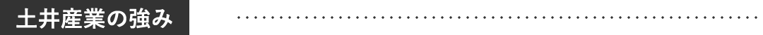 土井産業の強み