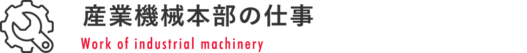 産業機械本部の仕事