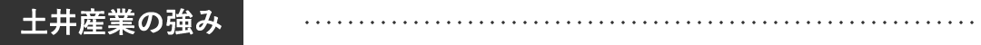 土井産業の強み