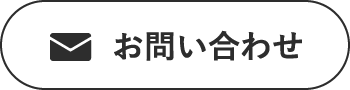 お問い合わせ"