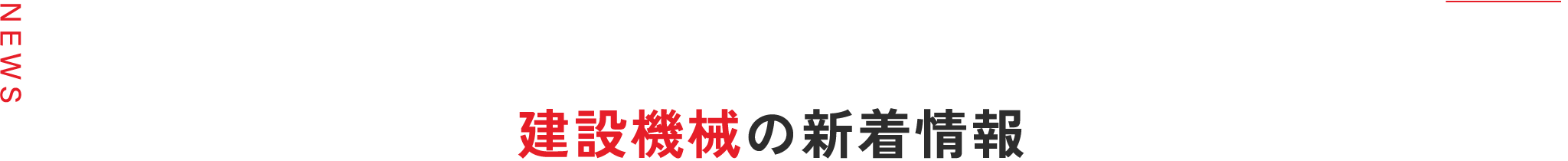 建設機械の新着情報"