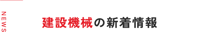 建設機械の新着情報