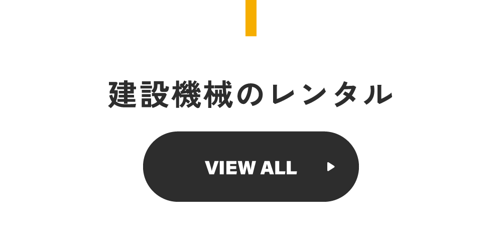 建設機械のレンタル