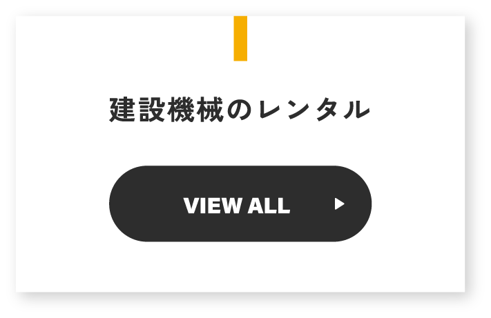 建設機械のレンタル