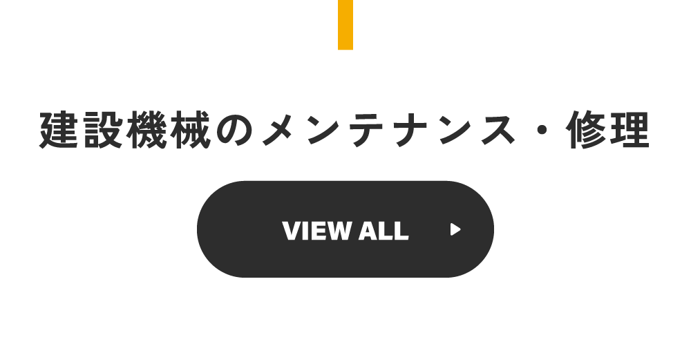 建設機械のメンテナンス・修理