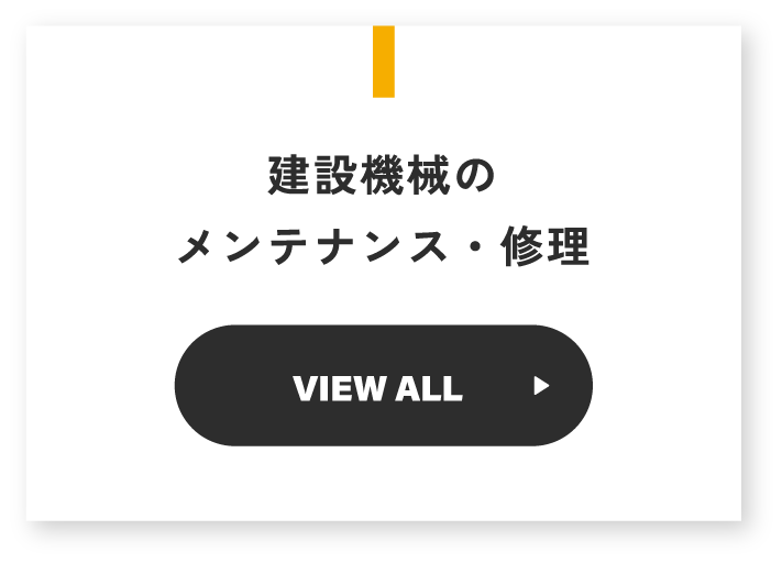 建設機械のメンテナンス・修理