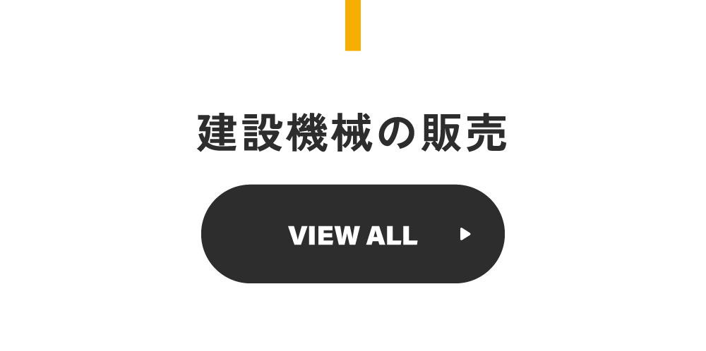 建設機械の販売