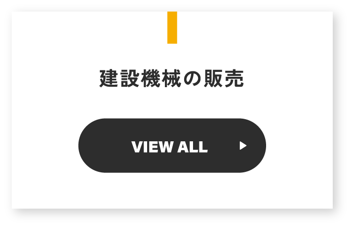 建設機械の販売