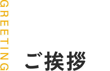 ご挨拶