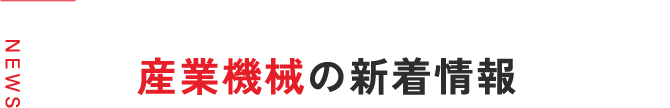 産業機械の新着情報