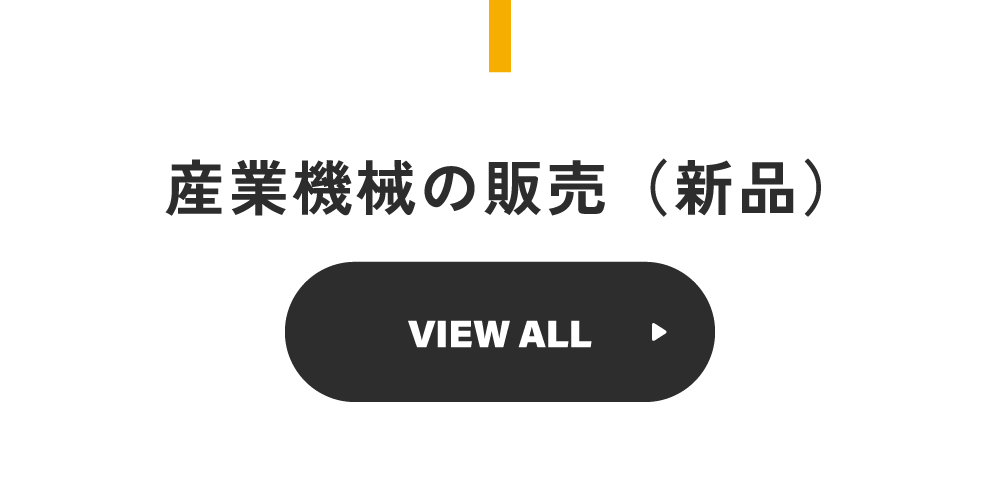 産業機械の販売（新品）