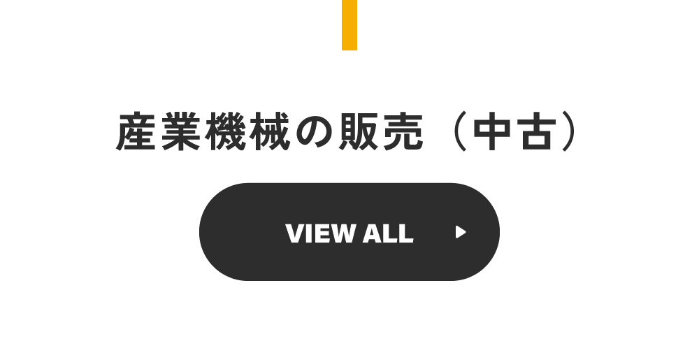 産業機械の販売（中古）