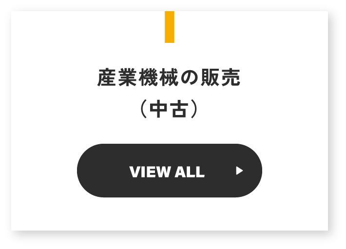 産業機械の販売（中古）