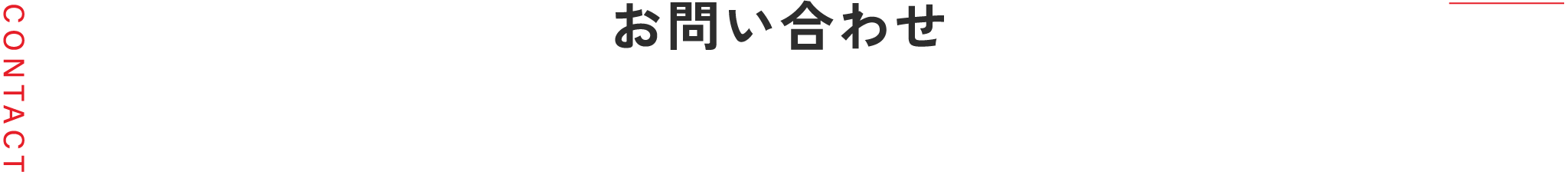 お問い合わせ"