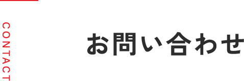 お問い合わせ