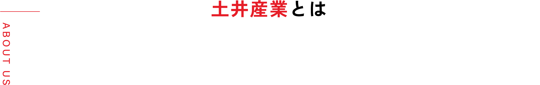 土井産業とは