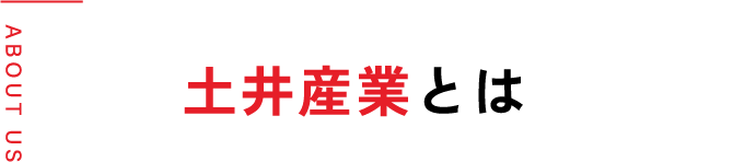 土井産業とは