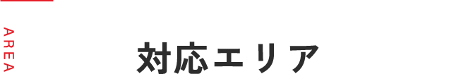 対応エリア