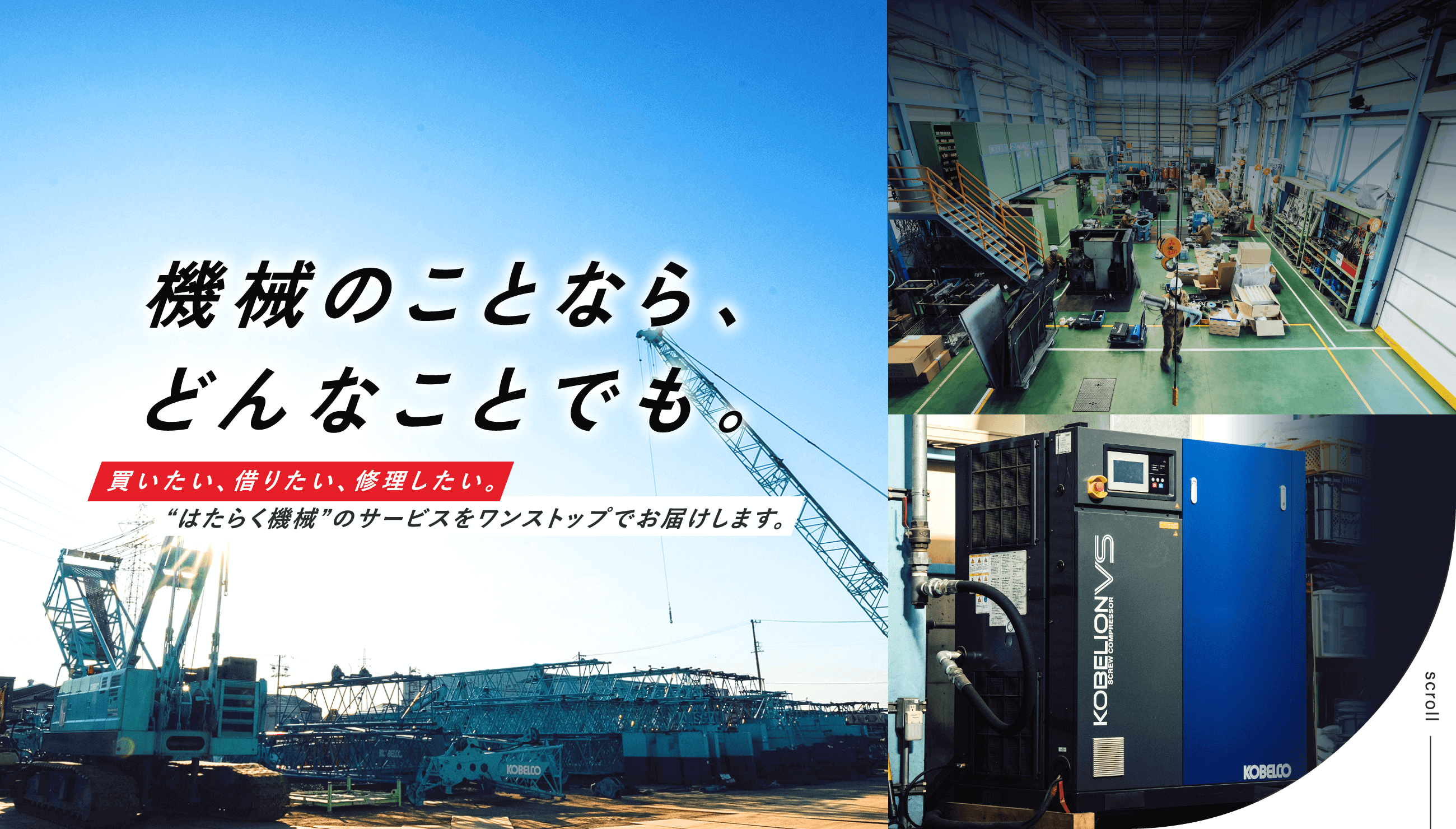 機械のことなら、どんなことでも。買いたい、借りたい、修理したい。“はたらく機械”のサービスをワンストップでお届けします。