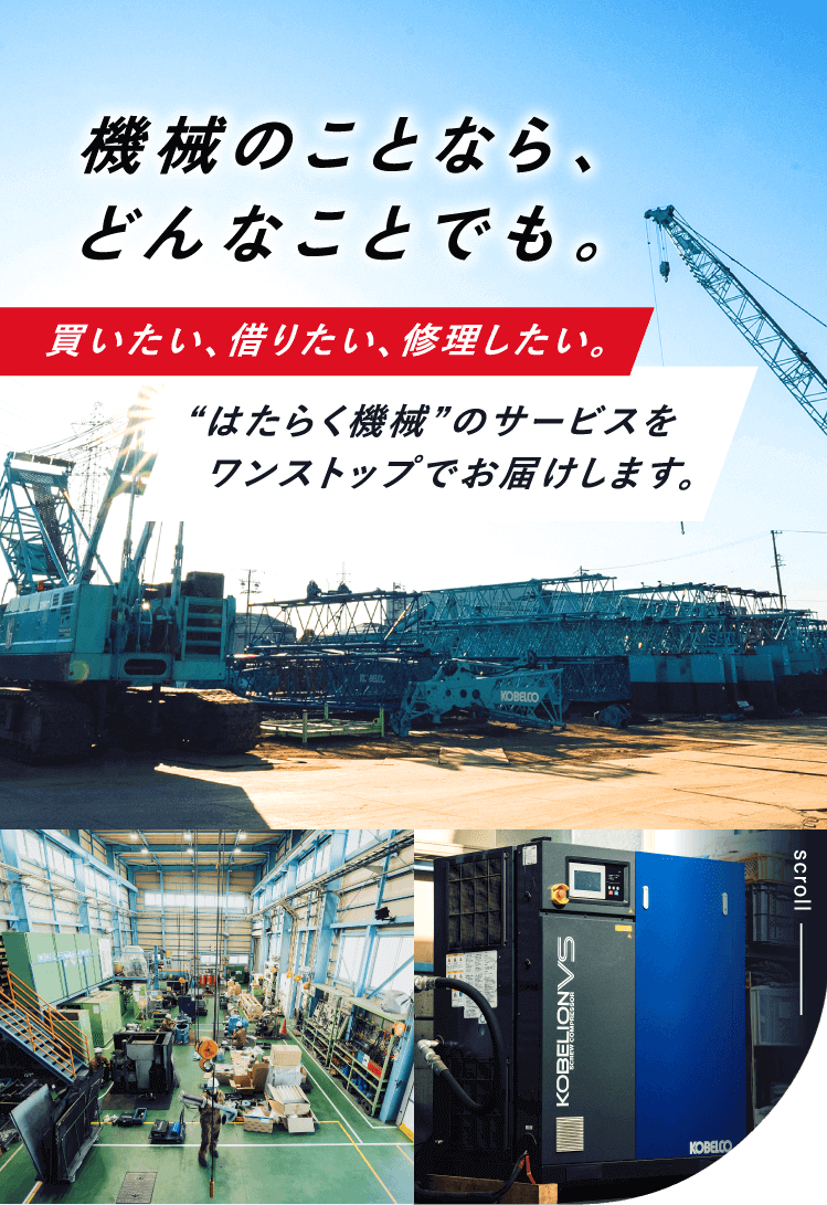 機械のことなら、どんなことでも。買いたい、借りたい、修理したい。“はたらく機械”のサービスをワンストップでお届けします。