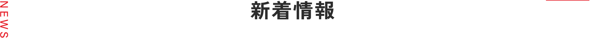 建設機械の新着情報"